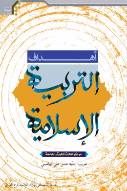 اهداف التربیه الاسلامیه (عربی) 