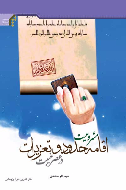 مشروعیت اقامه حدود و تعزیرات در عصر غیبت