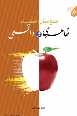 جمع میان احکام ظاهری و واقعی از منظر امام خمینی، آیت الله خویی و شهید صدر