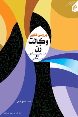 بررسی فقهی وکالت زن در دعاوی و مجلس