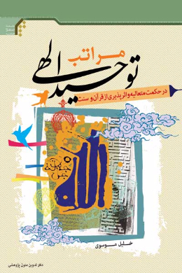 مراتب توحید الهی در حکمت متعالیه و اثرپذیری از قرآن و سنت
