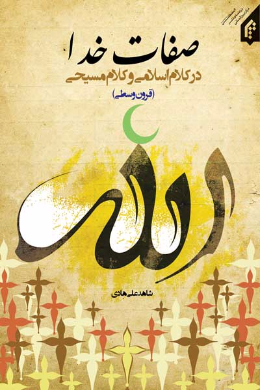 صفات خدا در کلام اسلامی و کلام مسیحی (قرون وسطی)