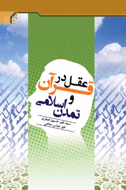 عقل در قرآن و تمدن اسلامی (سمینارهای ارائه شده در دومین دوره کوتاه مدت اسلام و مسائل معاصر)
