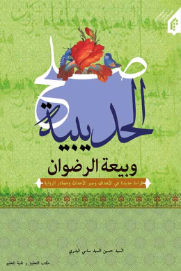 صلح الحدیبیه وبیعه الرضوان قراءه جدیده فی الاهداف وسیر الاحداث ومصادر الروایه (عربی)