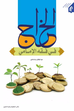 الخراج فی الفقه الامامی (عربی)