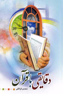 دقایقی با قرآن (بر اساس تفسیر نور)