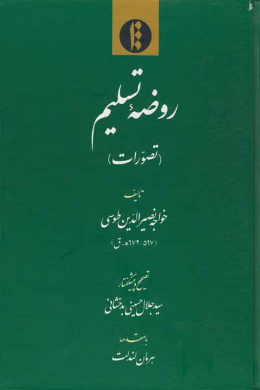 روضه تسلیم (تصورات)