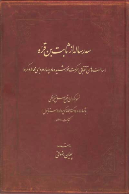 سه رساله از ثابت بن قره (ساعت های آفتابی، حرکت خورشید و ماه، چهارده وجهی محاط در کره)