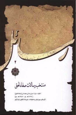 منتخب رسالات صفاءالحق 
