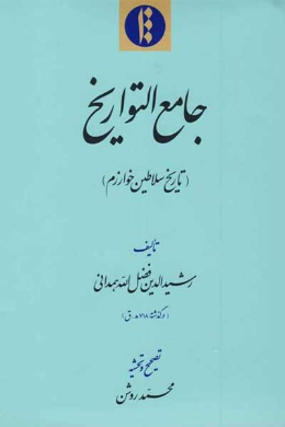 جامع التواریخ (تاریخ سلاطین خوارزم)