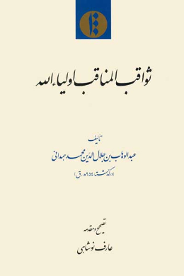 ثواقب المناقب اولیاءالله 