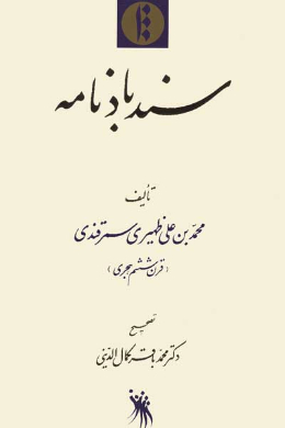 سندبادنامه