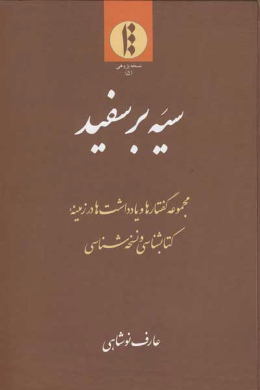 سیه بر سفید (مجموعه گفتارها و یادداشت ها در زمینه کتابشناسی و نسخه شناسی)