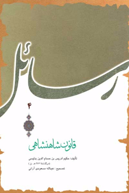 قانون شاهنشاهی 
