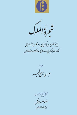 شجره الملوک (تاریخ منظوم سیستان از کهن ترین روزگاران تا فرمانروایی ملک بهرام کیانی در دهه های نخست حکومت قاجاران)
