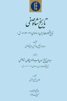تاریخ شاه صفی (تاریخ تحولات ایران (در سالهای 1038-1052 ه .ق) به انضمام مبادی تاریخ زمان نواب رضوان مکان (شاه صفی) (تاریخ تحولات ایران (در سالهای 1038-1041 ه .ق))