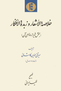 خلاصه الاشعار و زبده الافکار (بخش شیراز و نواحی آن)