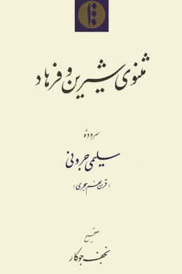 مثنوی شیرین و فرهاد 