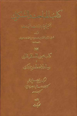 کتاب المباحث و الشکوک (نخستین تعلیقه بر الاشارات و التنبیهات) ( همراه با کتاب عیون المسائل فارابی و رساله الاسماء المفرده کندی)