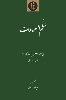 سلم السماوات