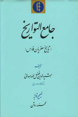 جامع التواریخ (تاریخ سلغریان فارس)