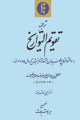 ترجمه تقویم التواریخ (سالشمار رویدادهای مهم جهان از آغاز آفرینش تا سال 1085ه.ق)