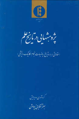 پژوهشهایی در تاریخ علم (مقالاتی درباره تاریخ ریاضیات، نجوم، مکانیک و پزشکی)