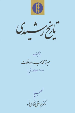 تاریخ رشیدی 