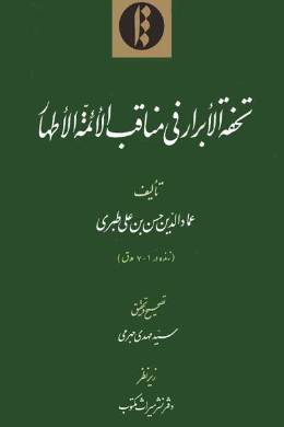 تحفه الابرار فی مناقب الائمه الاطهار 