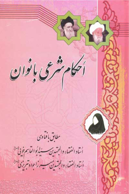 احکام شرعی بانوان