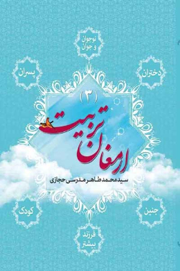 ارمغان تربیت (ارمغان 3)