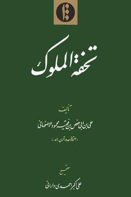 تحفه الملوک