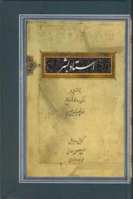 استاد بشر (پژوهش هایی در زندگی، روزگار، فلسفه و علم خواجه نصیرالدین طوسی)