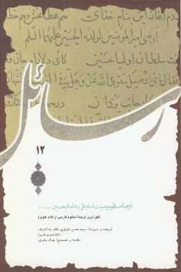 ترجمه منظوم وصیت امام علی (ع) به امام حسین (ع) (کهن ترین ترجمه منظوم فارسی از کلام علوی)