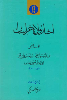 اخبار ولاه خراسان
