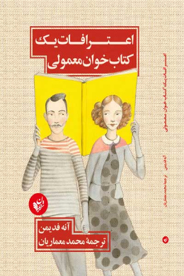 اعترافات یک کتابخوان معمولی