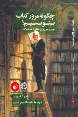 چگونه مرور کتاب بنویسیم؟ (مرورنویسی برای مشاوره خوانندگان)