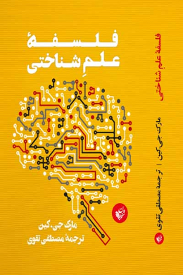 فلسفه علم شناختی