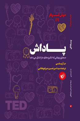 پاداش (منطق پنهانی که انگیزه های ما را شکل می دهد)