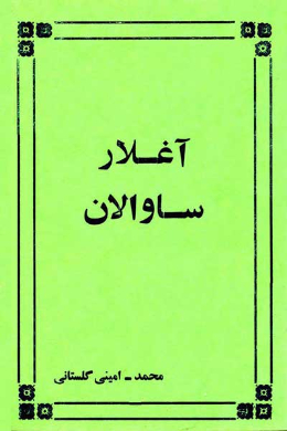 آغلار ساوالان 