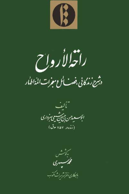 راحه الارواح و مونس الاشباح (در شرح زندگانی، فضائل و معجزات رسول اکرم، فاطمه زهرا و ائمۀ اطهار(ع))