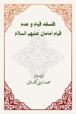 فلسفه قیام و عدم قیام امامان (علیه السلام)