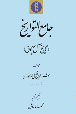 جامع التواریخ (تاریخ آل سلچوق)