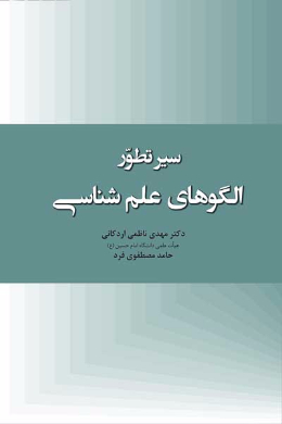 سیر تطور الگوهای علم شناسی