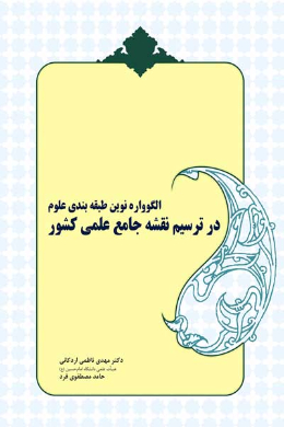 الگوواره نوین طبقه بندی علوم در ترسیم نقشه جامع علمی کشور
