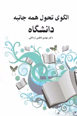 الگوی تحول همه جانبه دانشگاه