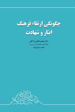 چگونگی ارتقاء فرهنگ ایثار و شهادت
