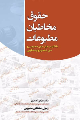 حقوق مخاطبان مطبوعات (با تاکید بر حق حریم خصوصی و حق تصحیح و پاسخگویی)