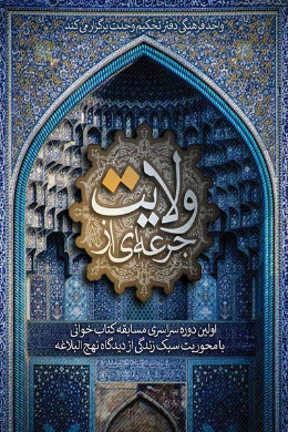 جرعه ای از ولایت (جلد اول)