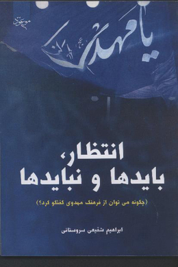 انتظار،باید ها و نباید ها 